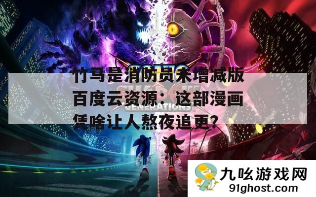 竹马是消防员未增减版百度云资源