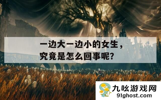 一边大一边小的女生