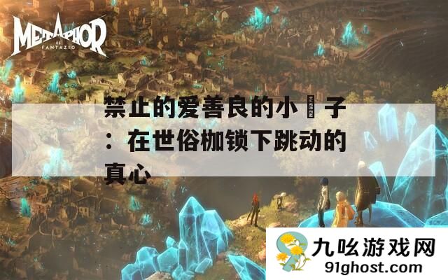 禁止的爱善良的小峓子
