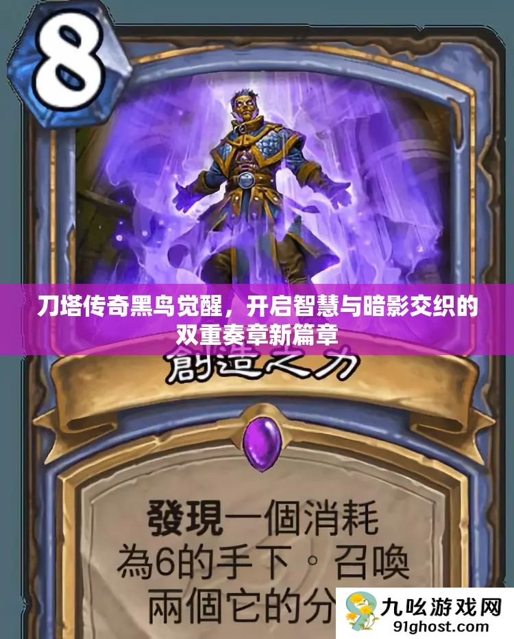 刀塔传奇黑鸟觉醒