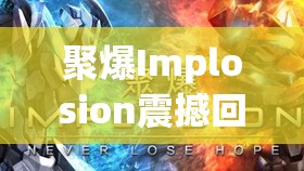 聚爆Implosion震撼回归日期揭晓