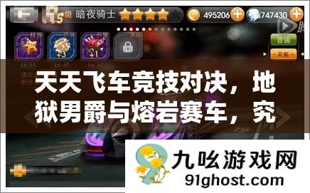 天天飞车竞技对决