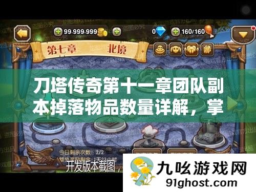 刀塔传奇第十一章团队副本掉落物品数量详解