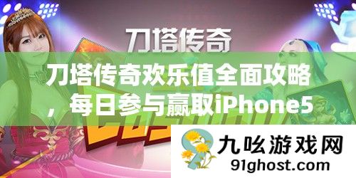 刀塔传奇欢乐值全面攻略