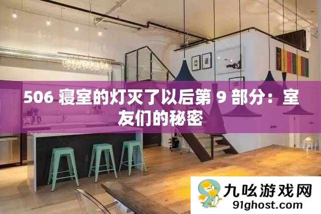 506 寝室的灯灭了以后第 9 部分
