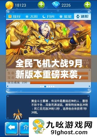 全民飞机大战9月新版本重磅来袭