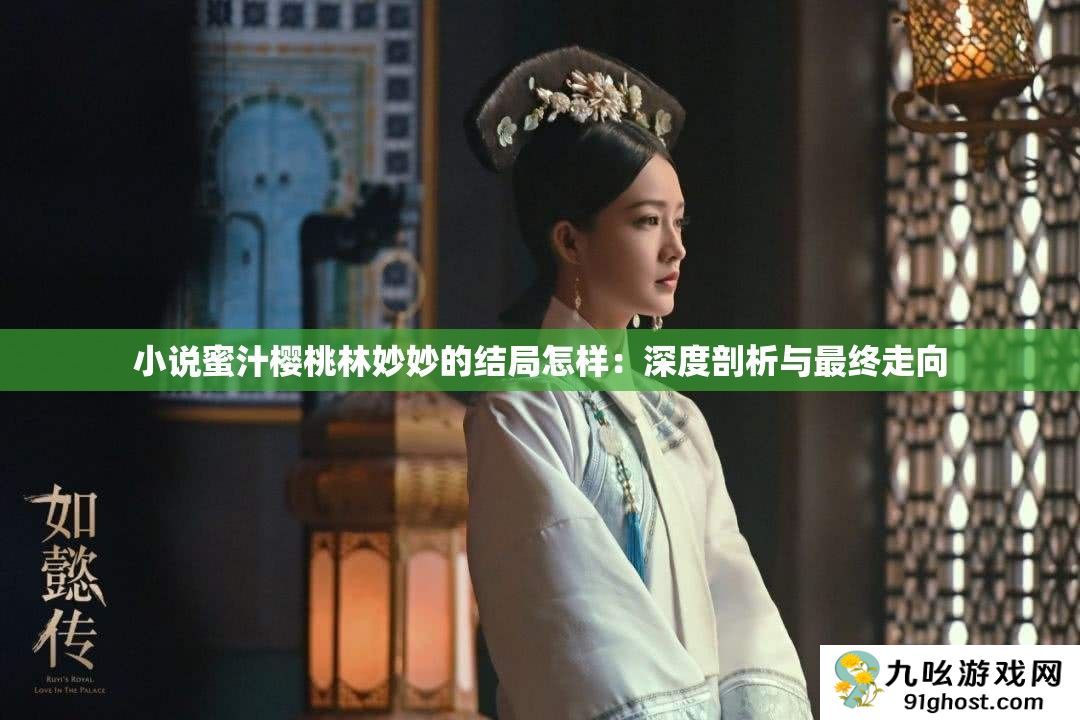 小说蜜汁樱桃林妙妙的结局怎样