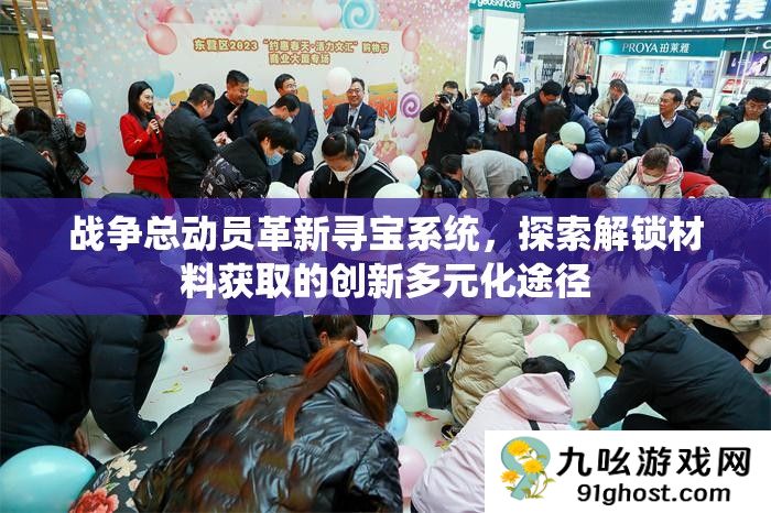 战争总动员革新寻宝系统