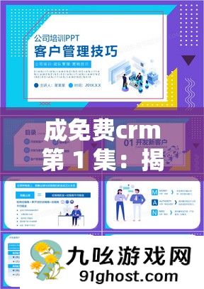 成免费crm第 1 集