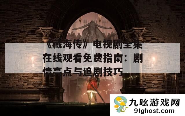《藏海传》电视剧全集在线观看免费指南