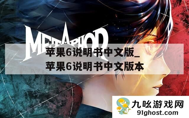 苹果6说明书中文版_苹果6说明书中文版本