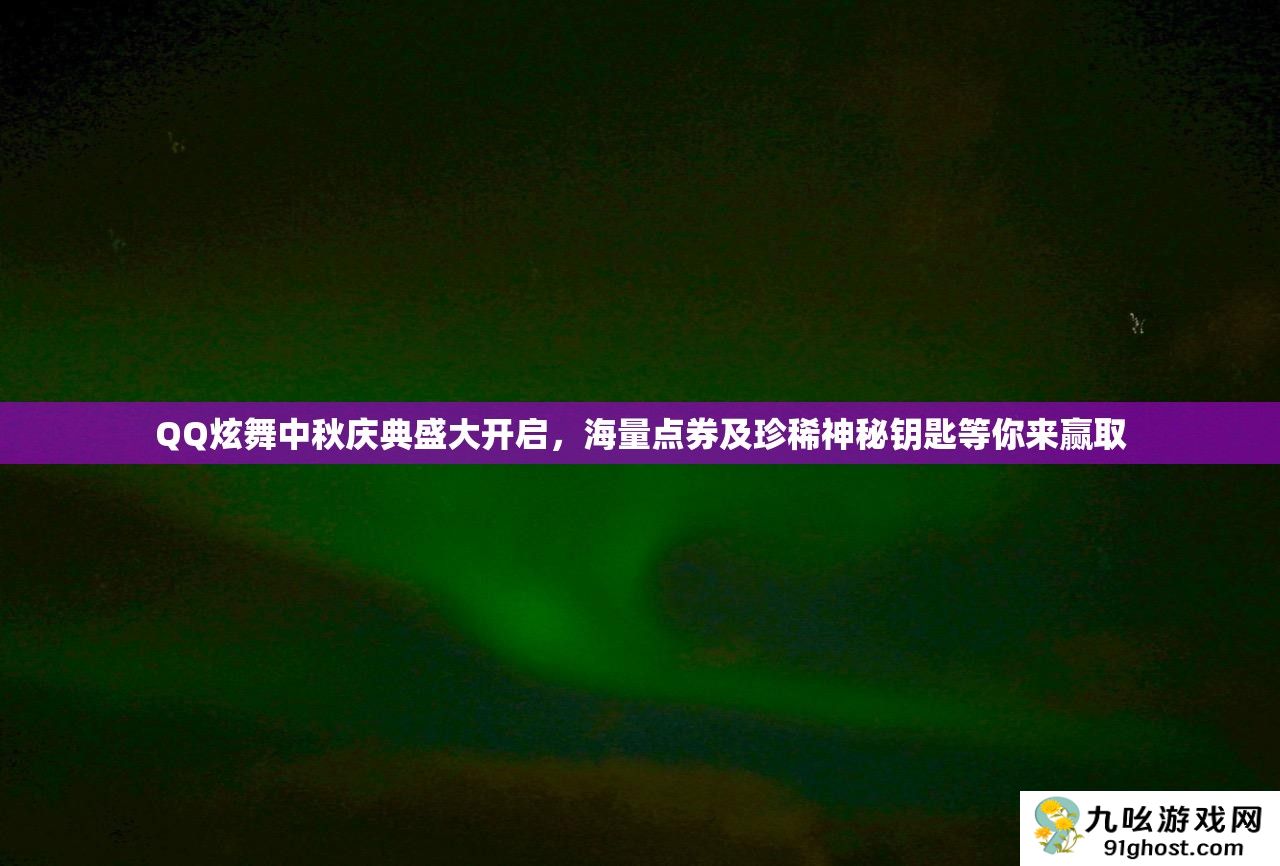 QQ炫舞中秋庆典盛大开启