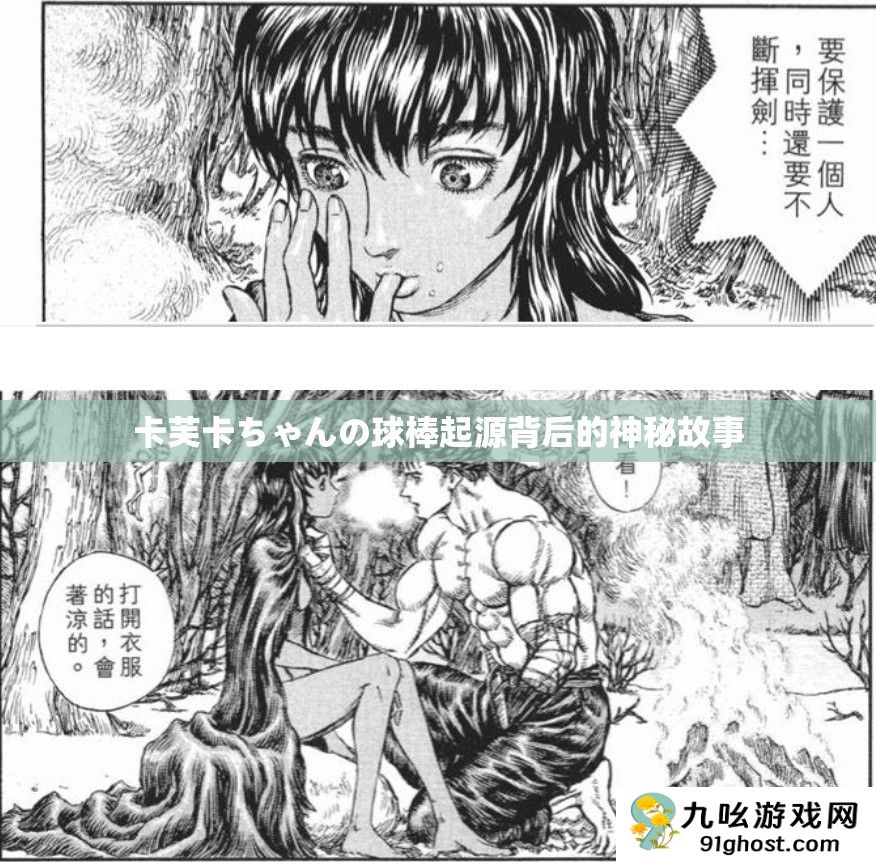卡芙卡ちゃんの球棒起源背后的神秘故事