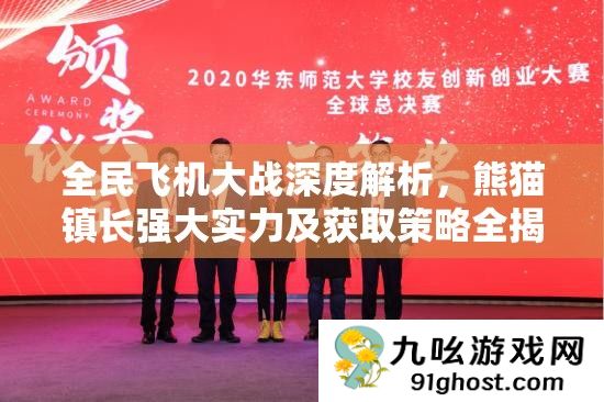 全民飞机大战深度解析