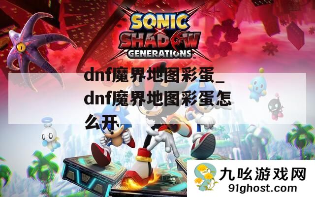 dnf魔界地图彩蛋_dnf魔界地图彩蛋怎么开