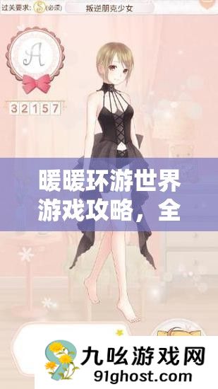 暖暖环游世界游戏攻略