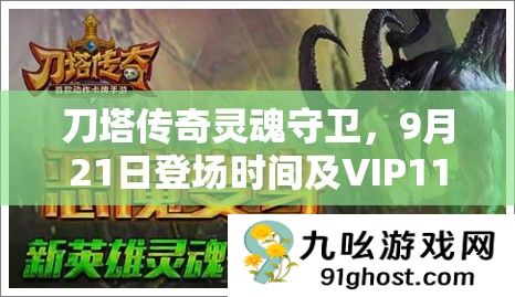 刀塔传奇灵魂守卫