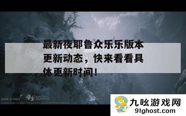 最新夜耶鲁众乐乐版本更新动态