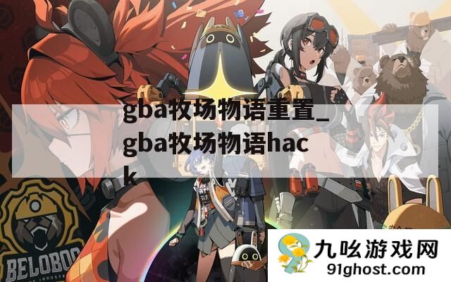 gba牧场物语重置_gba牧场物语hack