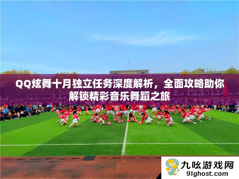 QQ炫舞十月独立任务深度解析