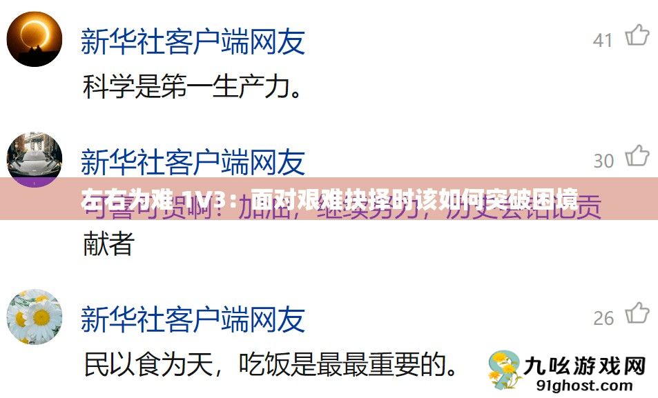 左右为难 1V3