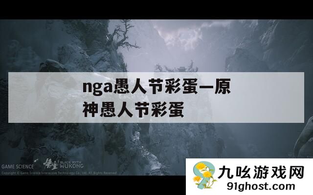 nga愚人节彩蛋—原神愚人节彩蛋