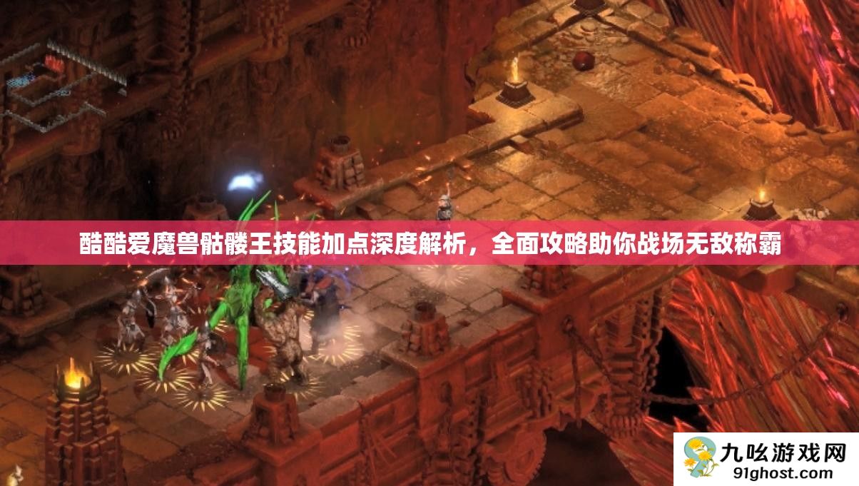 酷酷爱魔兽骷髅王技能加点深度解析
