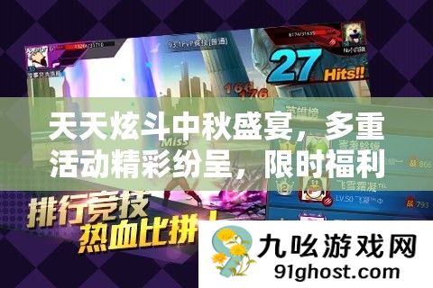 天天炫斗中秋盛宴