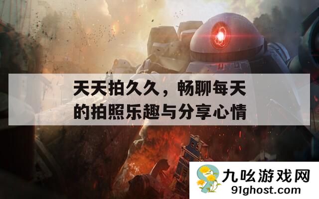 天天拍久久