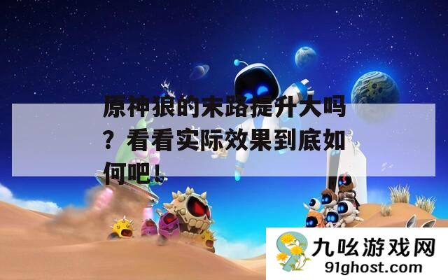 原神狼的末路提升大吗