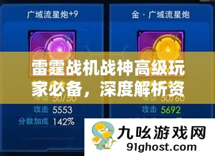 雷霆战机战神高级玩家必备