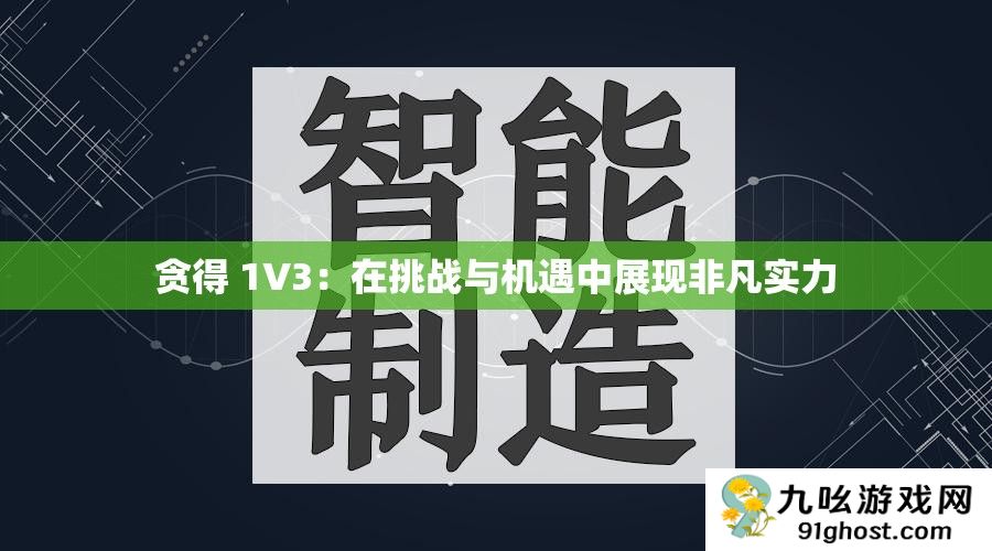 贪得 1V3