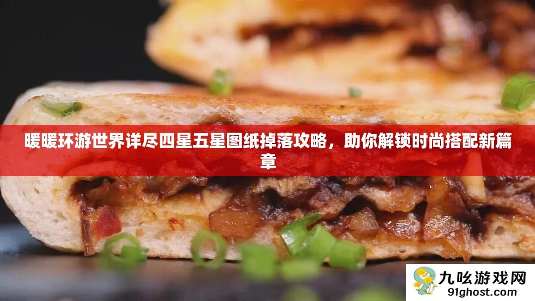 暖暖环游世界详尽四星五星图纸掉落攻略