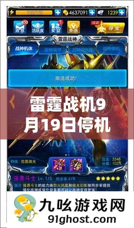雷霆战机9月19日停机更新
