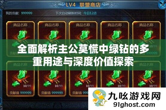 全面解析主公莫慌中绿钻的多重用途与深度价值探索