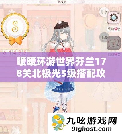 暖暖环游世界芬兰178关北极光S级搭配攻略
