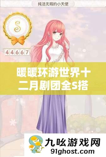 暖暖环游世界十二月剧团全S搭配攻略