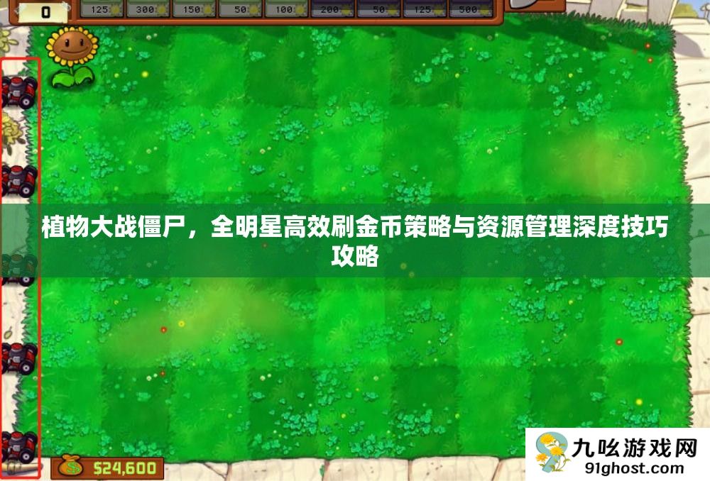 植物大战僵尸