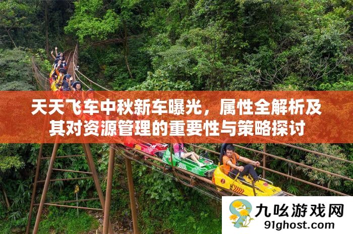 天天飞车中秋新车曝光