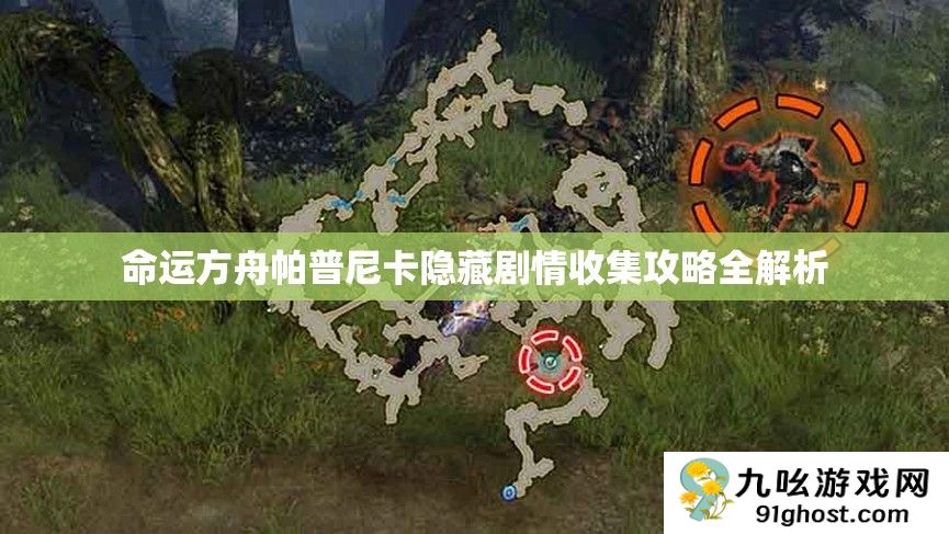 命运方舟帕普尼卡隐藏剧情收集攻略全解析