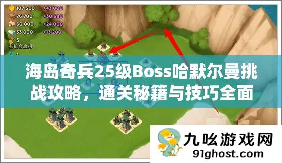 海岛奇兵25级Boss哈默尔曼挑战攻略