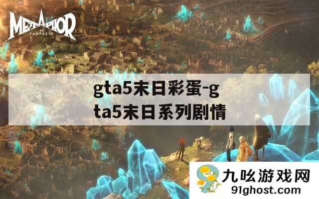 gta5末日彩蛋