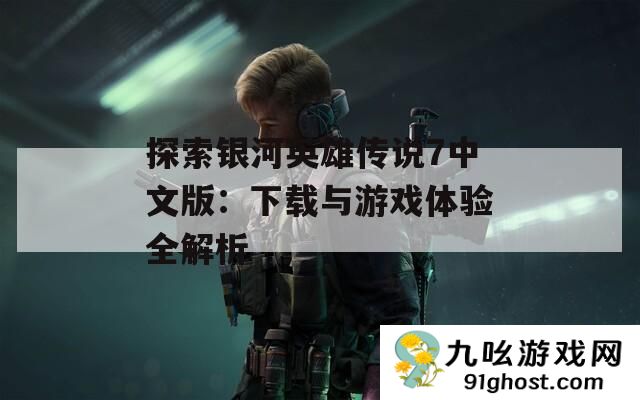 探索银河英雄传说7中文版