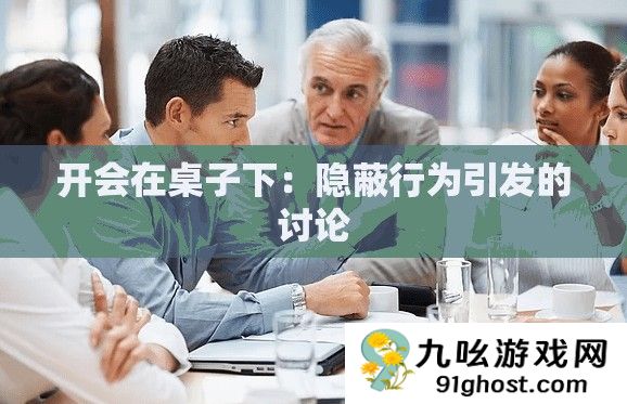 开会在桌子下