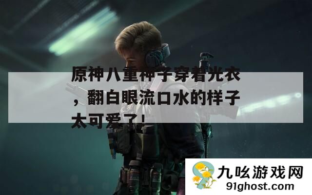 原神八重神子穿着光衣