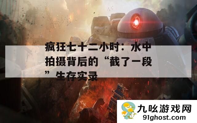 疯狂七十二小时