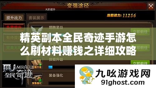 精英副本全民奇迹手游怎么刷材料赚钱之详细攻略与技巧分享