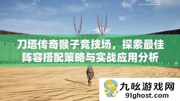 刀塔传奇猴子竞技场