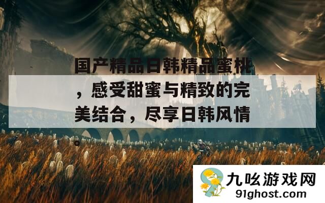国产精品日韩精品蜜桃