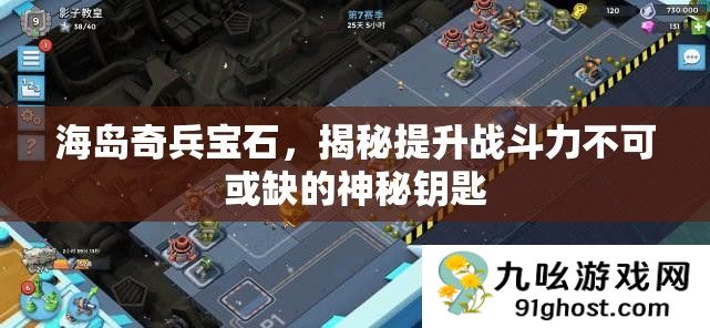 海岛奇兵宝石